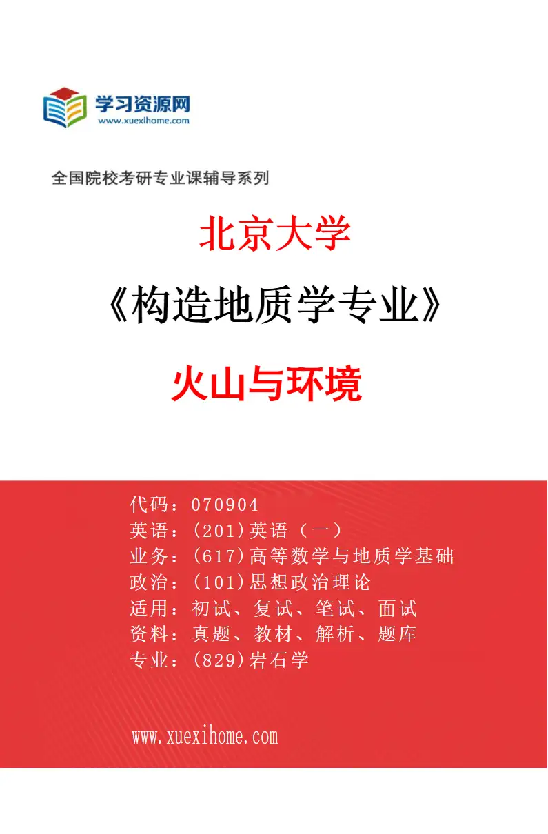 2027年北京大学构造地质学专业（10）火山与环境研究方向考研资料