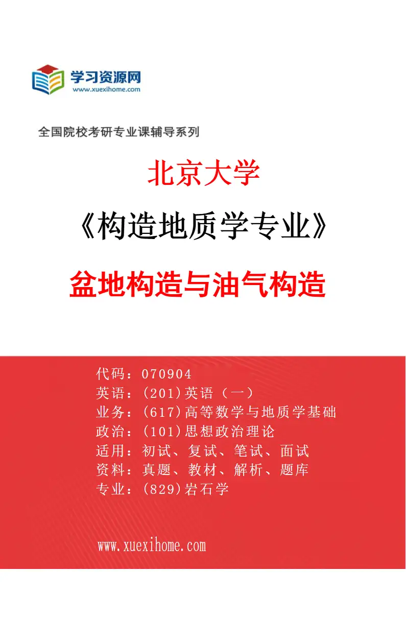 2027年北京大学构造地质学专业（04）盆地构造与油气构造研究方向考研资料