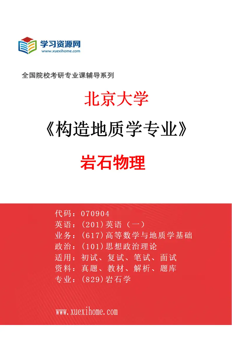 2027年北京大学构造地质学专业（05）岩石物理研究方向考研资料