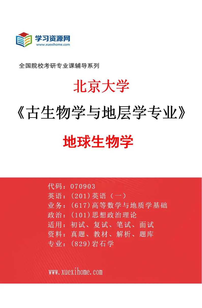 2027年北京大学古生物学与地层学专业（07）地球生物学研究方向考研资料