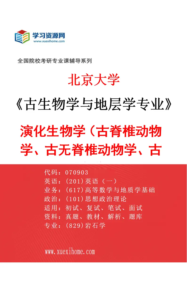 2027年北京大学古生物学与地层学专业（01）演化生物学（古脊椎动物学、古无脊椎动物学、古植物学）研究方向考研资料