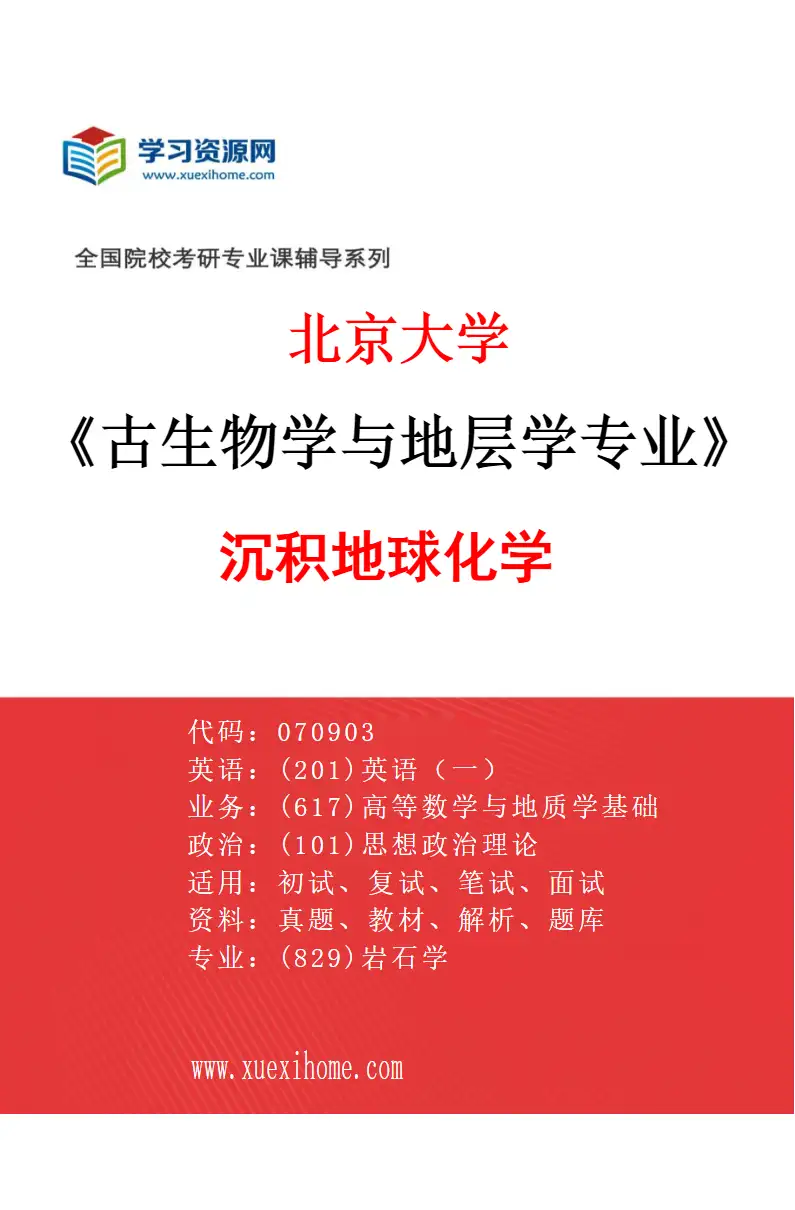 2027年北京大学古生物学与地层学专业（06）沉积地球化学研究方向考研资料
