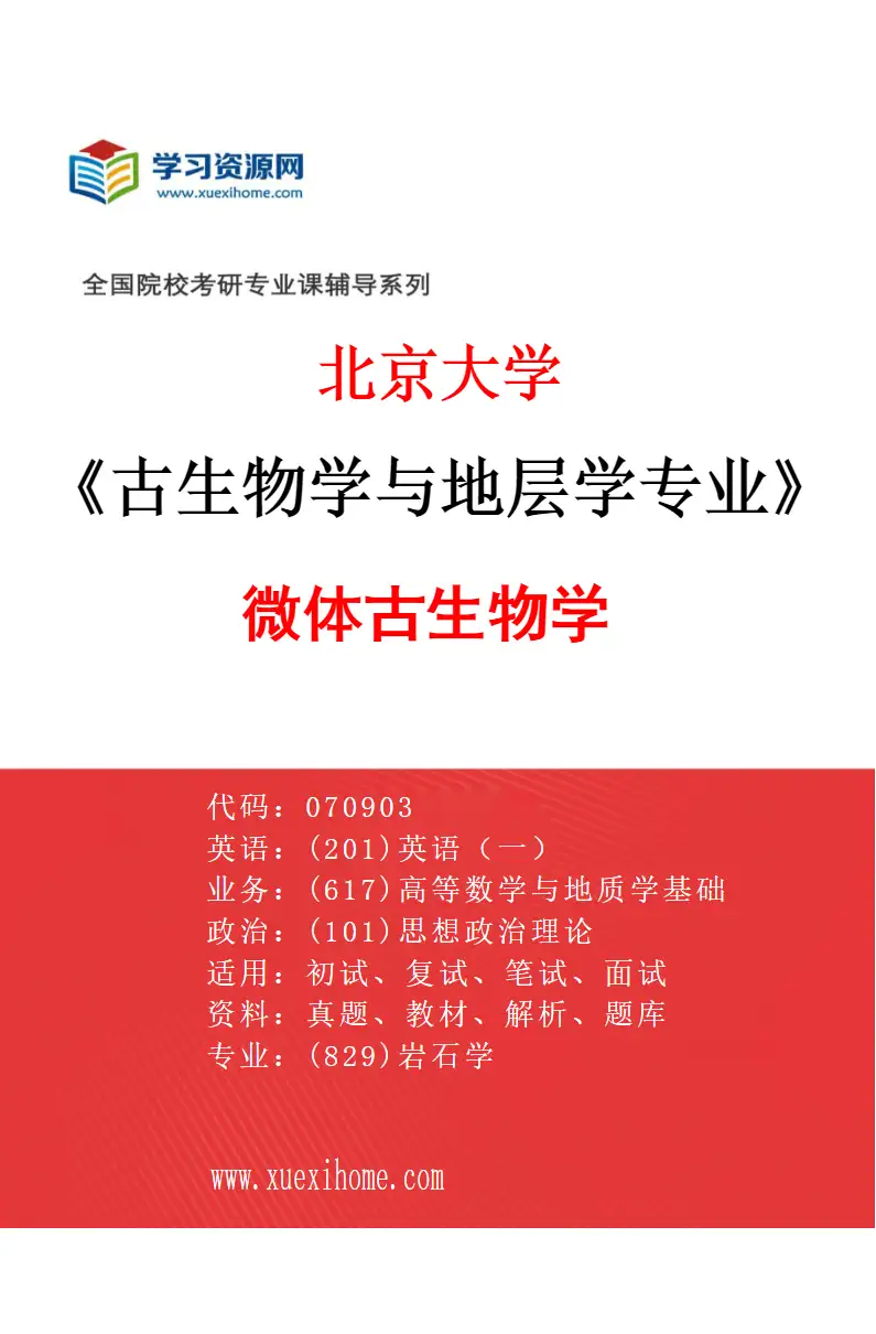 2027年北京大学古生物学与地层学专业（02）微体古生物学研究方向考研资料