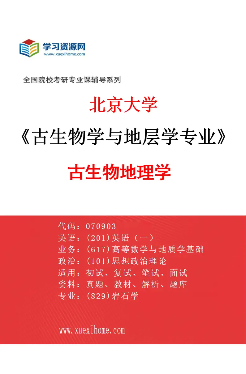 2027年北京大学古生物学与地层学专业（04）古生物地理学研究方向考研资料