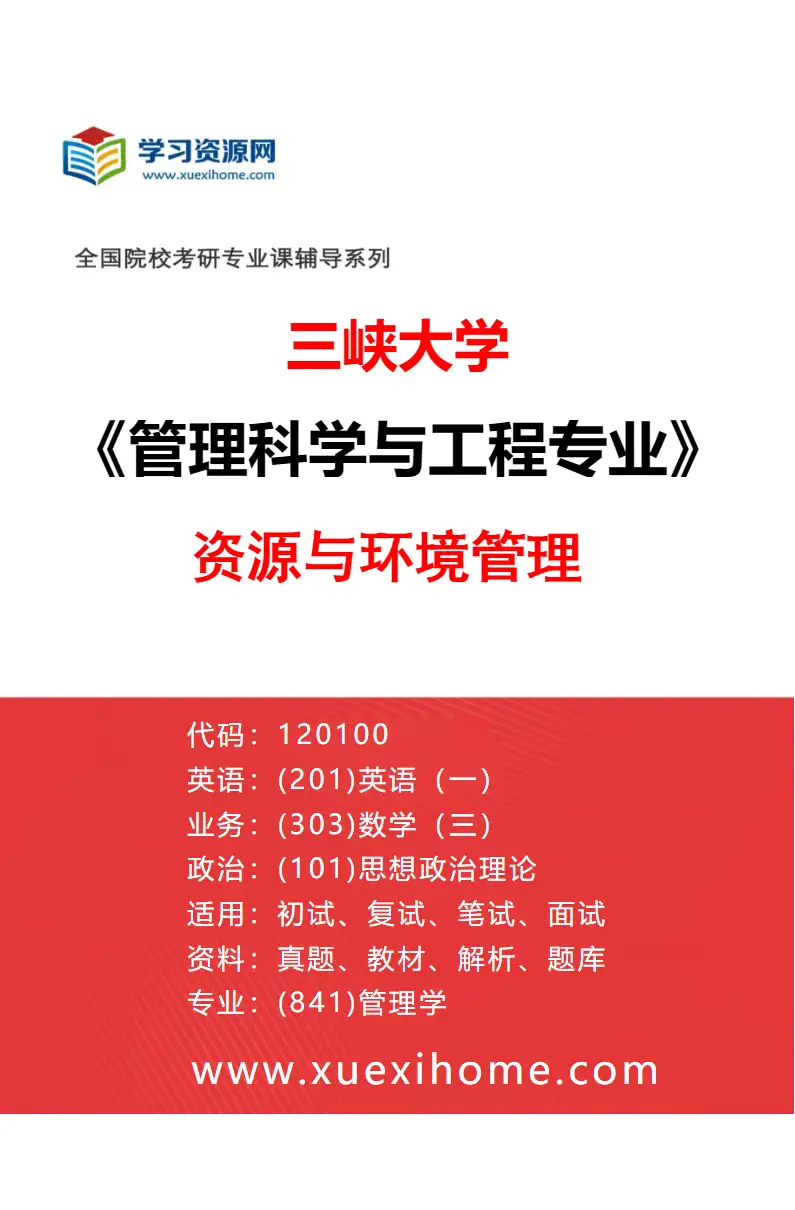 2027年三峡大学管理科学与工程专业（04）资源与环境管理研究方向考研资料