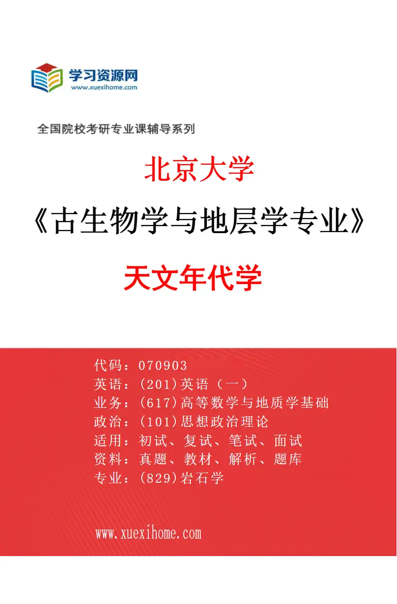 2027年北京大学古生物学与地层学专业（08）天文年代学研究方向考研资料
