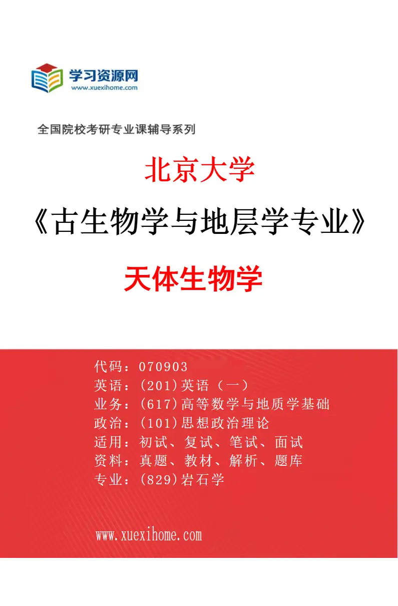 2027年北京大学古生物学与地层学专业（10）天体生物学研究方向考研资料