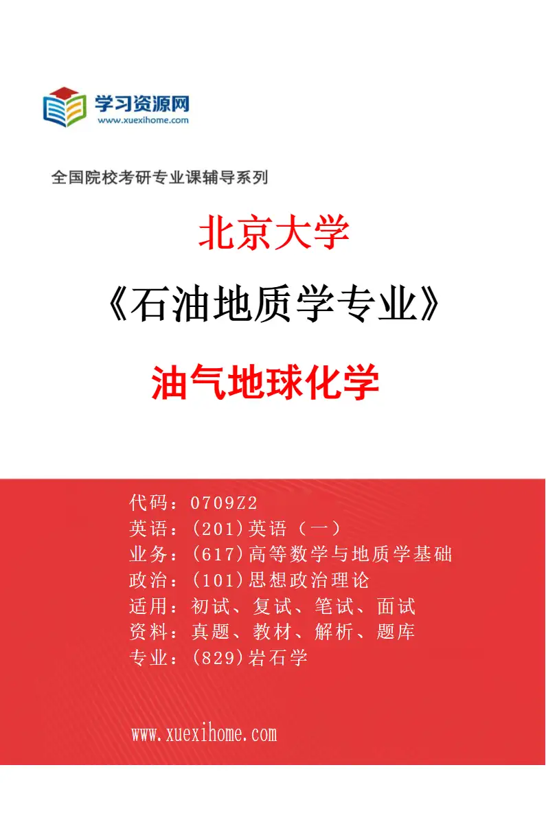 2027年北京大学石油地质学专业（05）油气地球化学研究方向考研资料