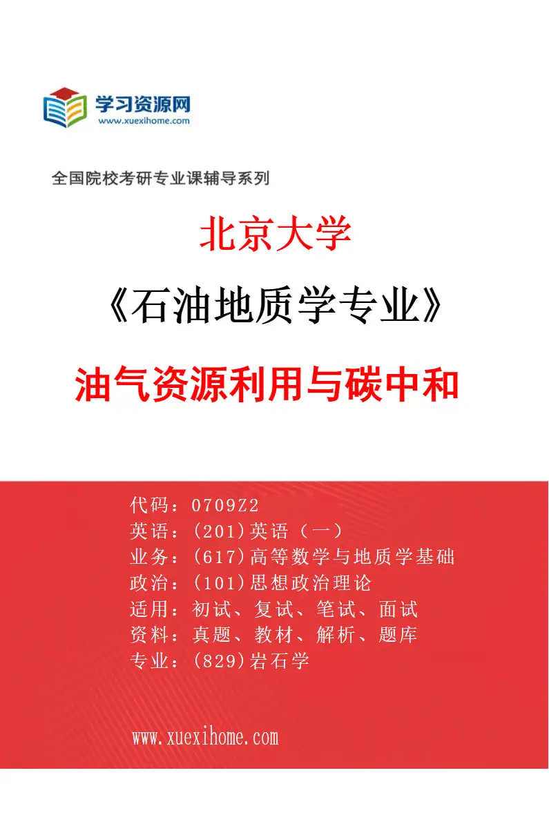 2027年北京大学石油地质学专业（09）油气资源利用与碳中和研究方向考研资料