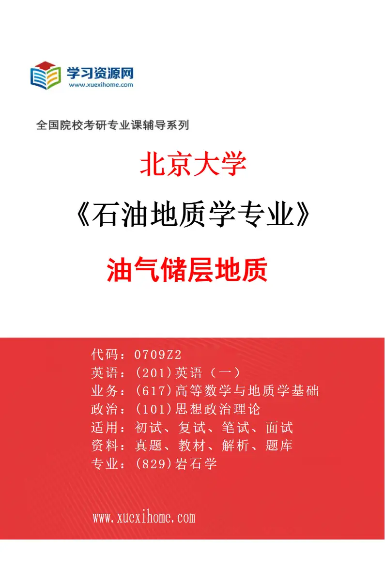 2027年北京大学石油地质学专业（04）油气储层地质研究方向考研资料