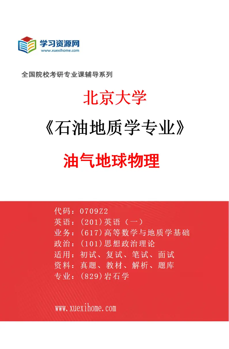2027年北京大学石油地质学专业（02）油气地球物理研究方向考研资料