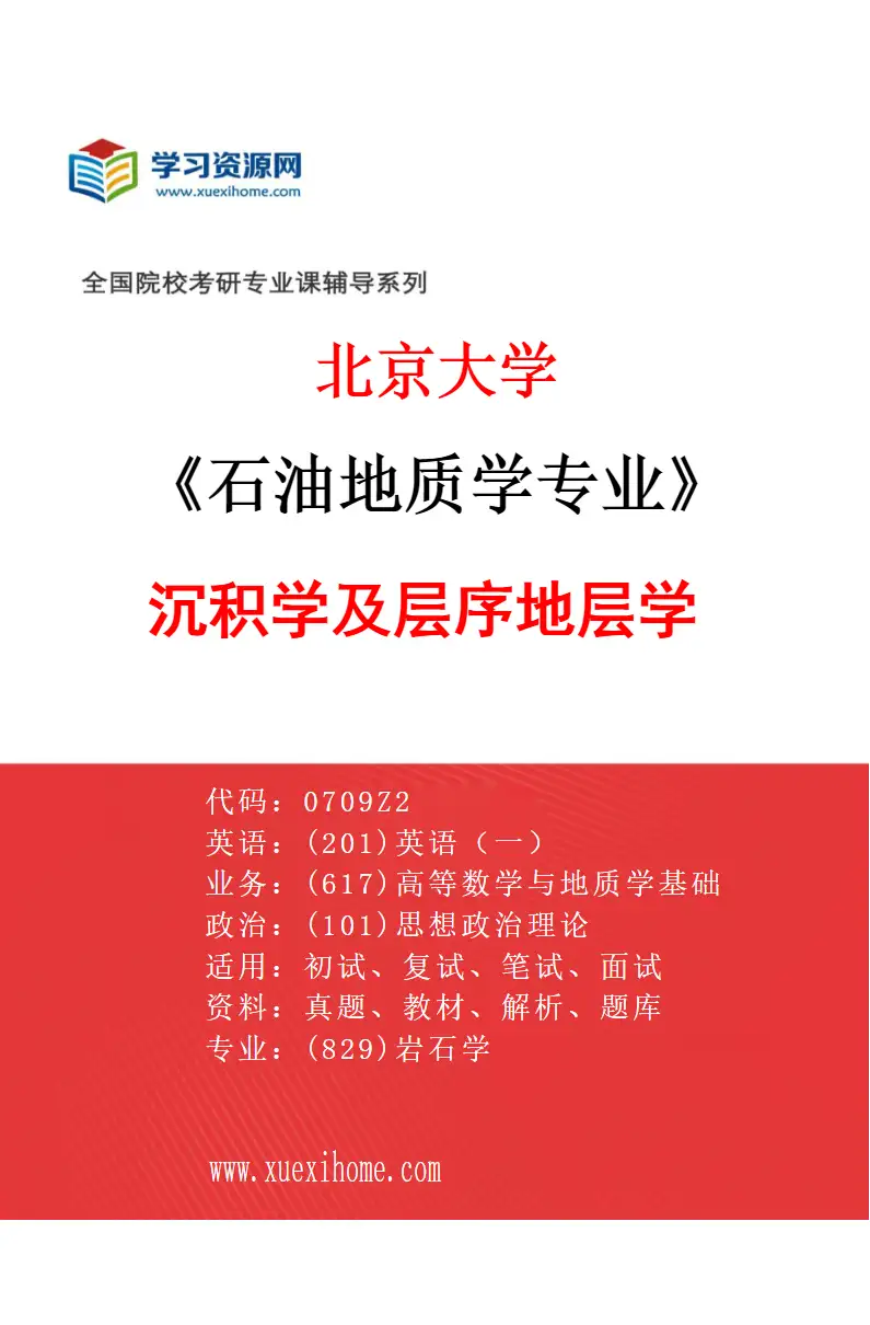 2027年北京大学石油地质学专业（03）沉积学及层序地层学研究方向考研资料