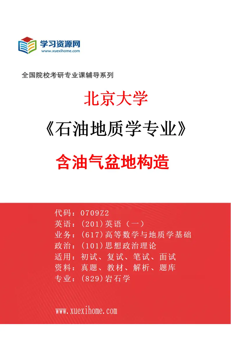 2027年北京大学石油地质学专业（01）含油气盆地构造研究方向考研资料