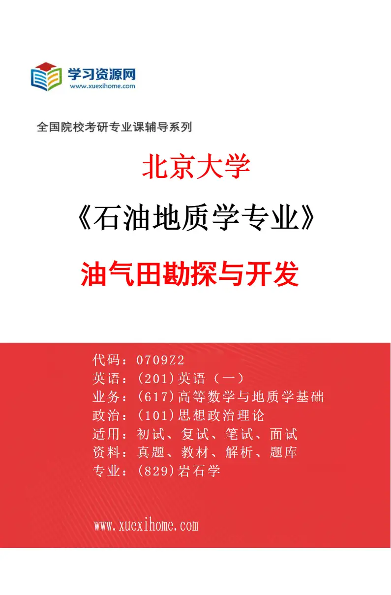 2027年北京大学石油地质学专业（06）油气田勘探与开发研究方向考研资料
