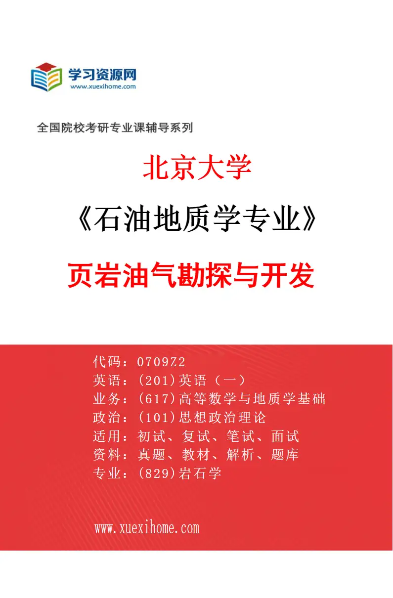 2027年北京大学石油地质学专业（07）页岩油气勘探与开发研究方向考研资料