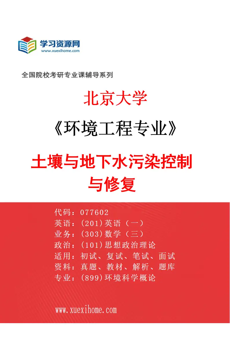 2027年北京大学环境工程专业（04）土壤与地下水污染控制与修复研究方向考研资料