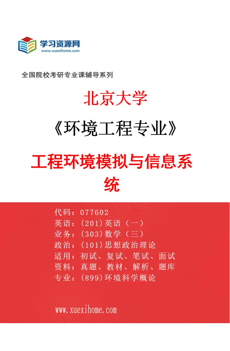 2027年北京大学环境工程专业（05）工程环境模拟与信息系统研究方向考研资料