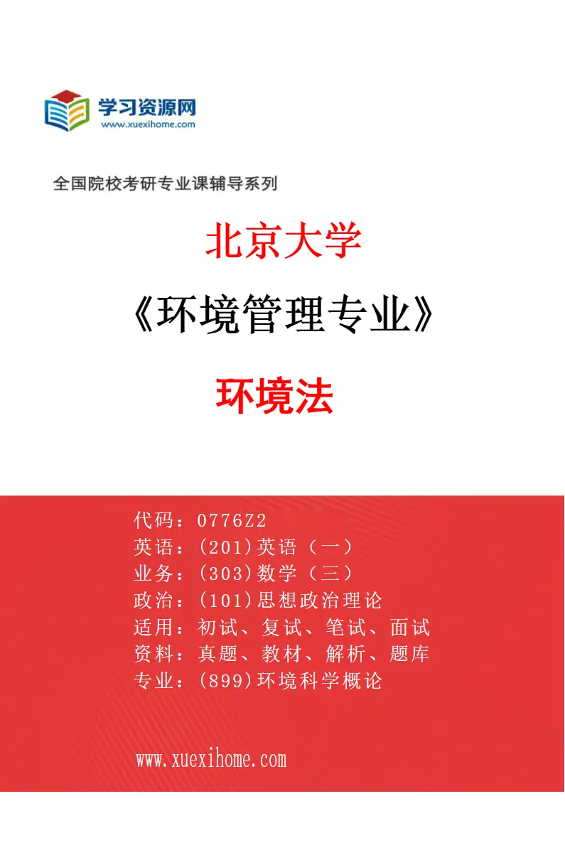 2027年北京大学环境管理专业（04）环境法研究方向考研资料