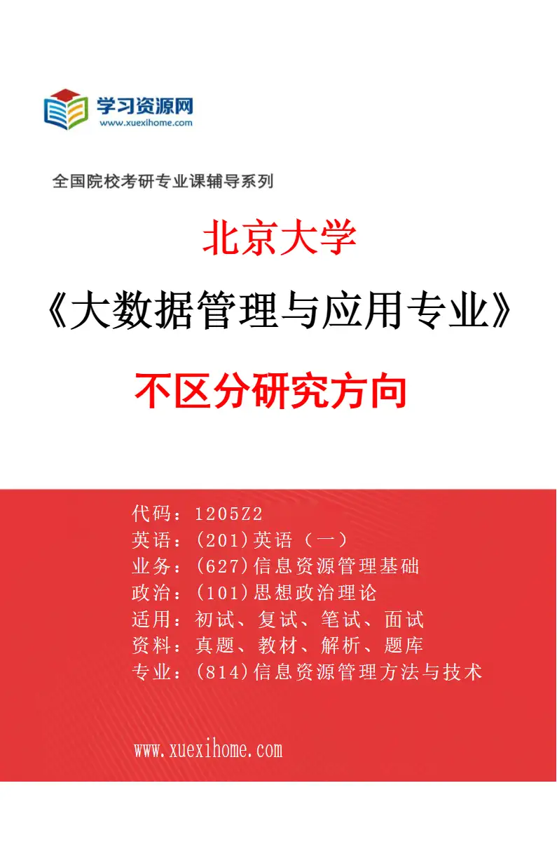 2027年北京大学大数据管理与应用专业（00）不区分研究方向研究方向考研资料