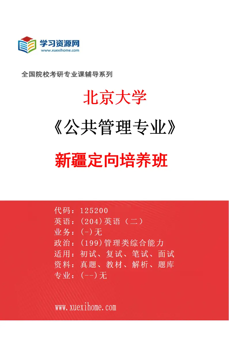 2027年北京大学公共管理专业（01）新疆定向培养班研究方向考研资料