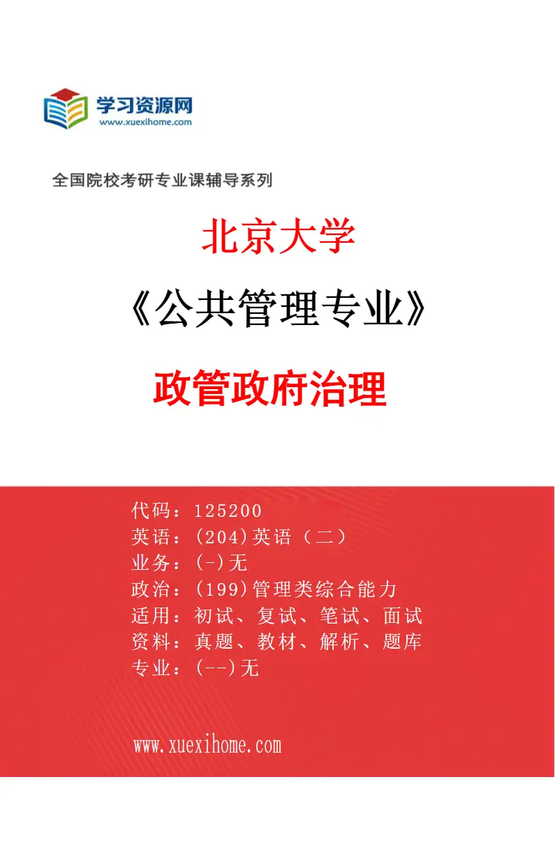 2027年北京大学公共管理专业（02）政管政府治理研究方向考研资料