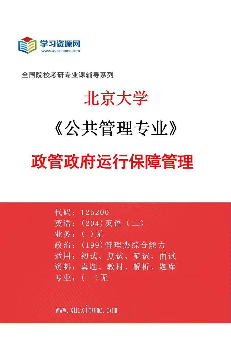 2027年北京大学公共管理专业（03）政管政府运行保障管理研究方向考研资料