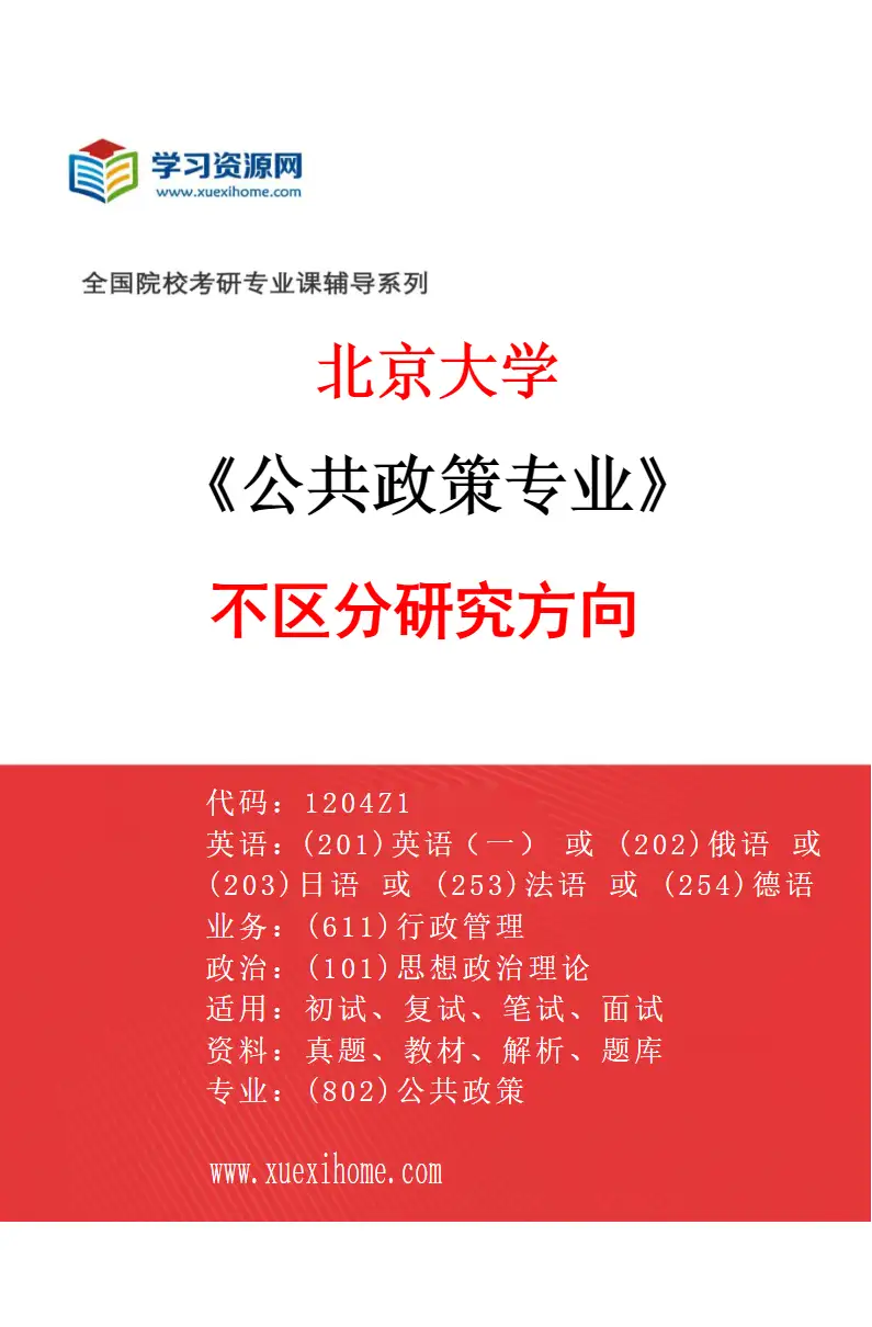2027年北京大学公共政策专业（00）不区分研究方向研究方向考研资料