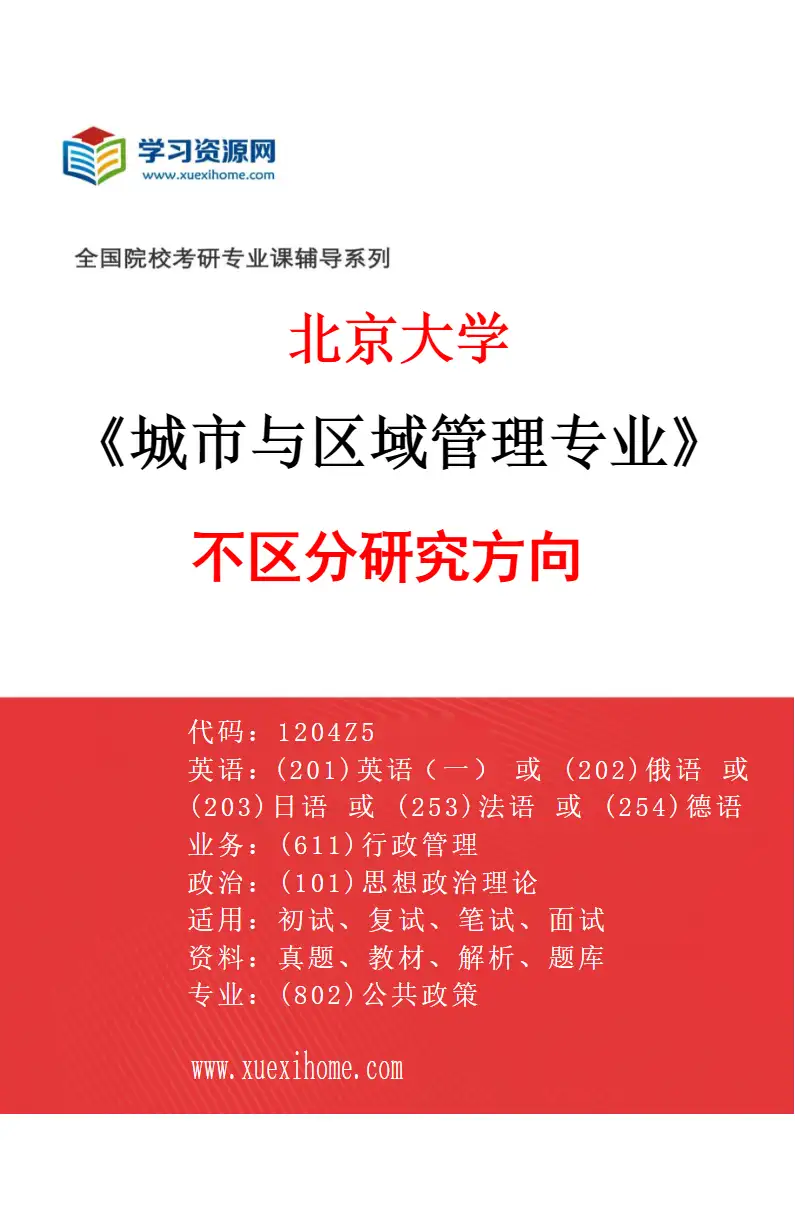 2027年北京大学城市与区域管理专业（00）不区分研究方向研究方向考研资料