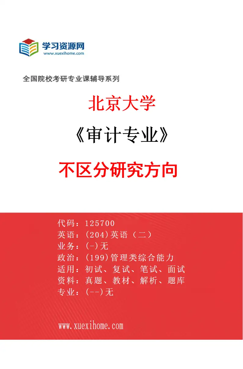 2027年北京大学审计专业（00）不区分研究方向研究方向考研资料