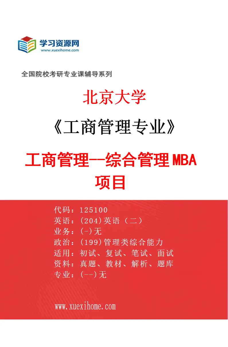 2027年北京大学工商管理专业（02）工商管理--综合管理MBA项目研究方向考研资料
