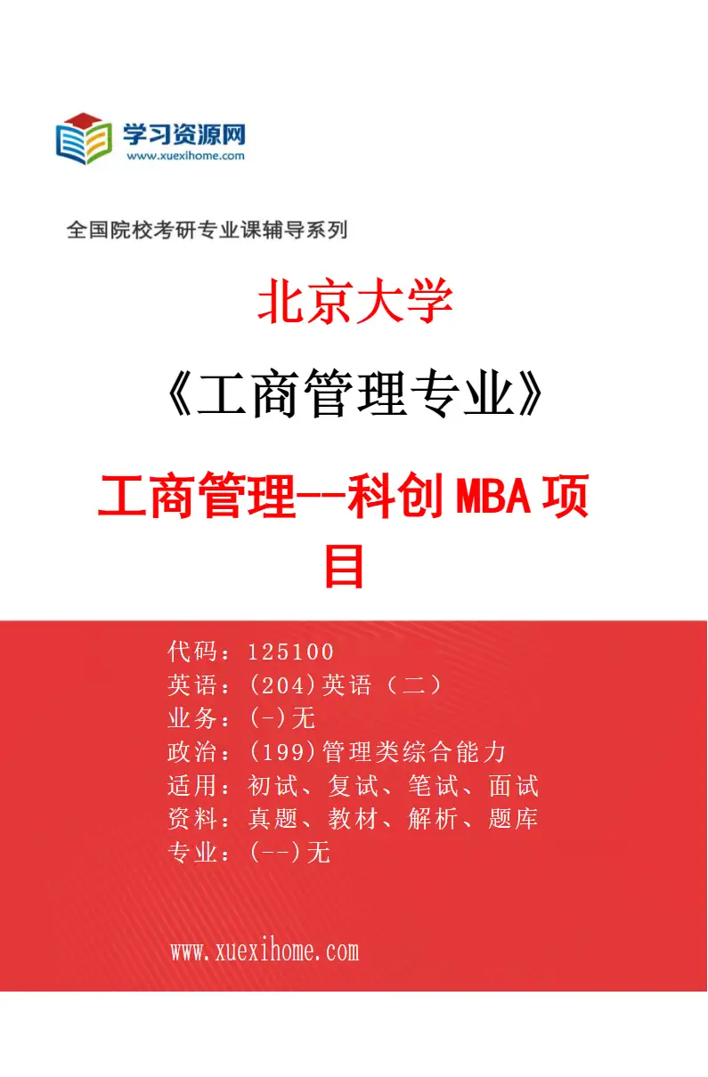2027年北京大学工商管理专业（03）工商管理--科创MBA项目研究方向考研资料