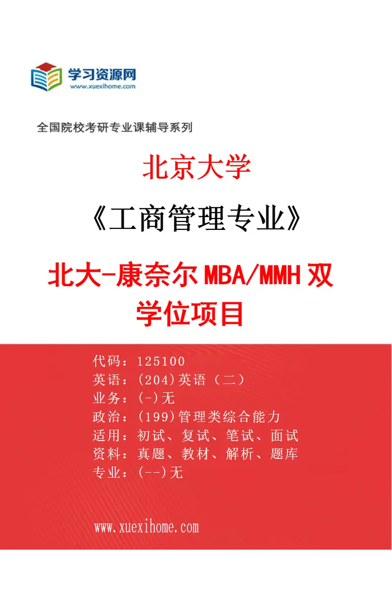 2027年北京大学工商管理专业（04）北大-康奈尔MBA/MMH双学位项目研究方向考研资料