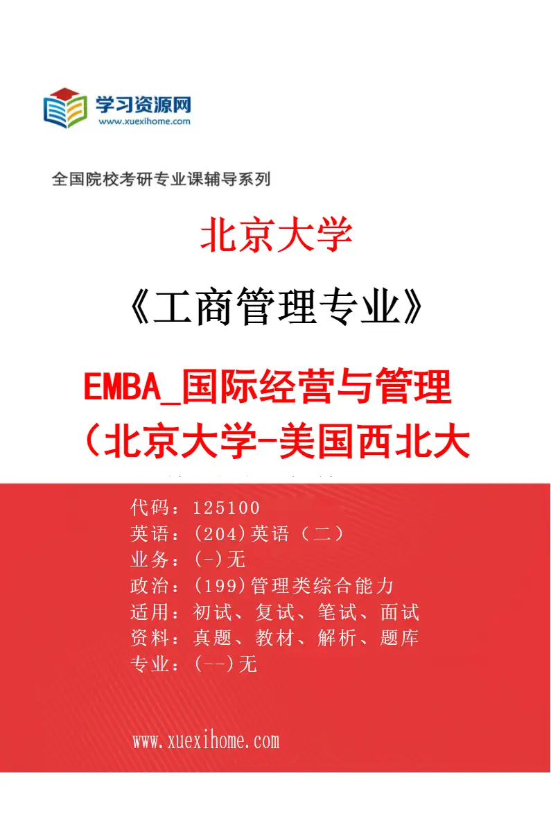 2027年北京大学工商管理专业（06）EMBA_国际经营与管理（北京大学-美国西北大学联合培养）研究方向考研资料