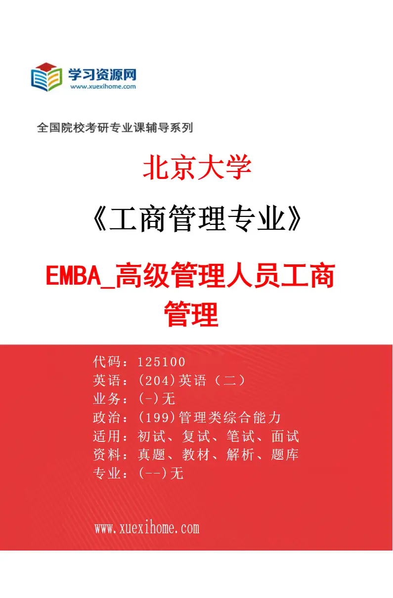 2027年北京大学工商管理专业（05）EMBA_高级管理人员工商管理研究方向考研资料