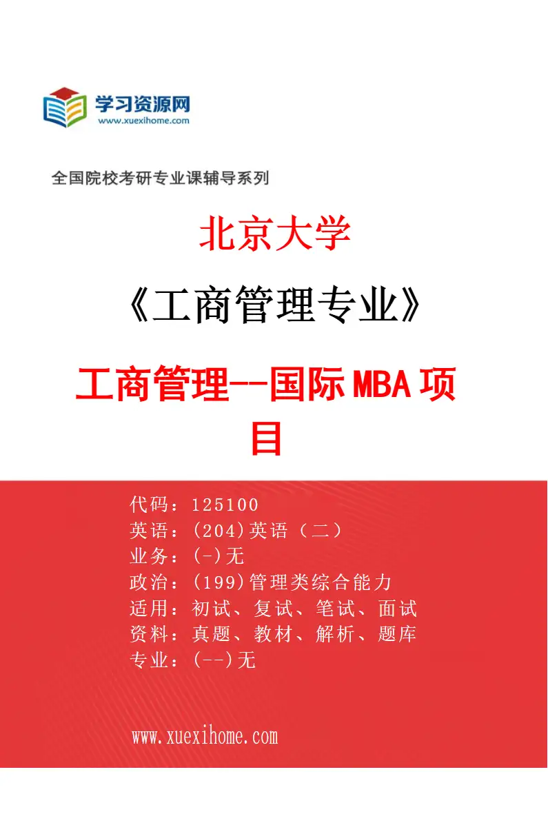2027年北京大学工商管理专业（01）工商管理--国际MBA项目研究方向考研资料