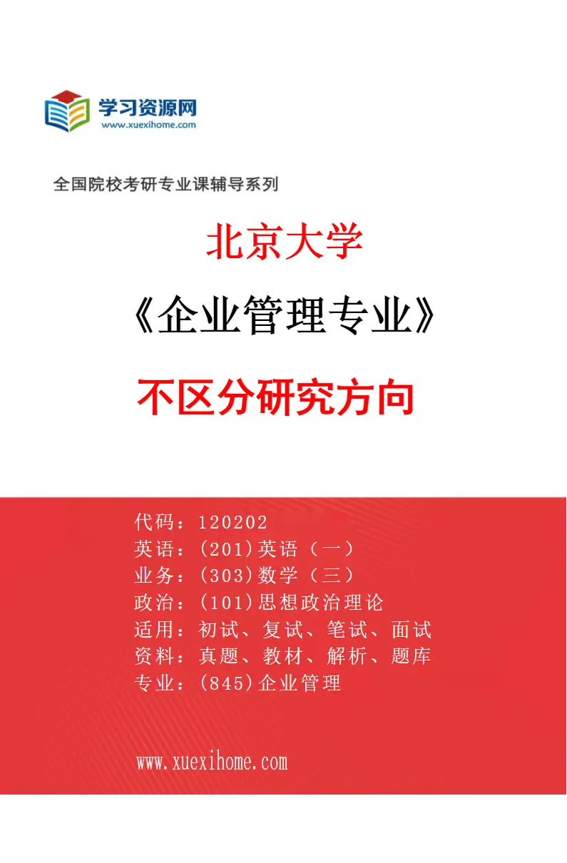 2027年北京大学企业管理专业（00）不区分研究方向研究方向考研资料