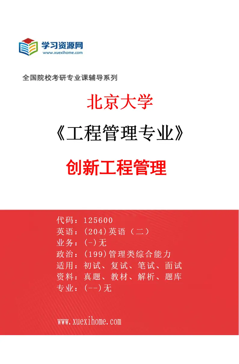 2027年北京大学工程管理专业（01）创新工程管理研究方向考研资料
