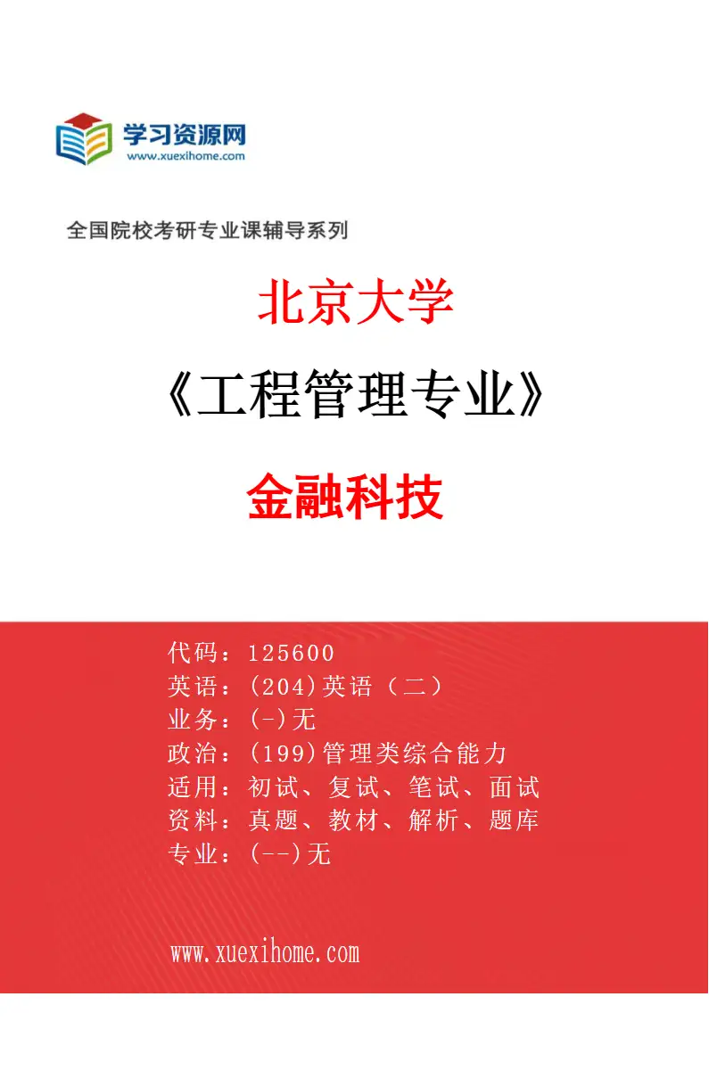 2027年北京大学工程管理专业（02）金融科技研究方向考研资料