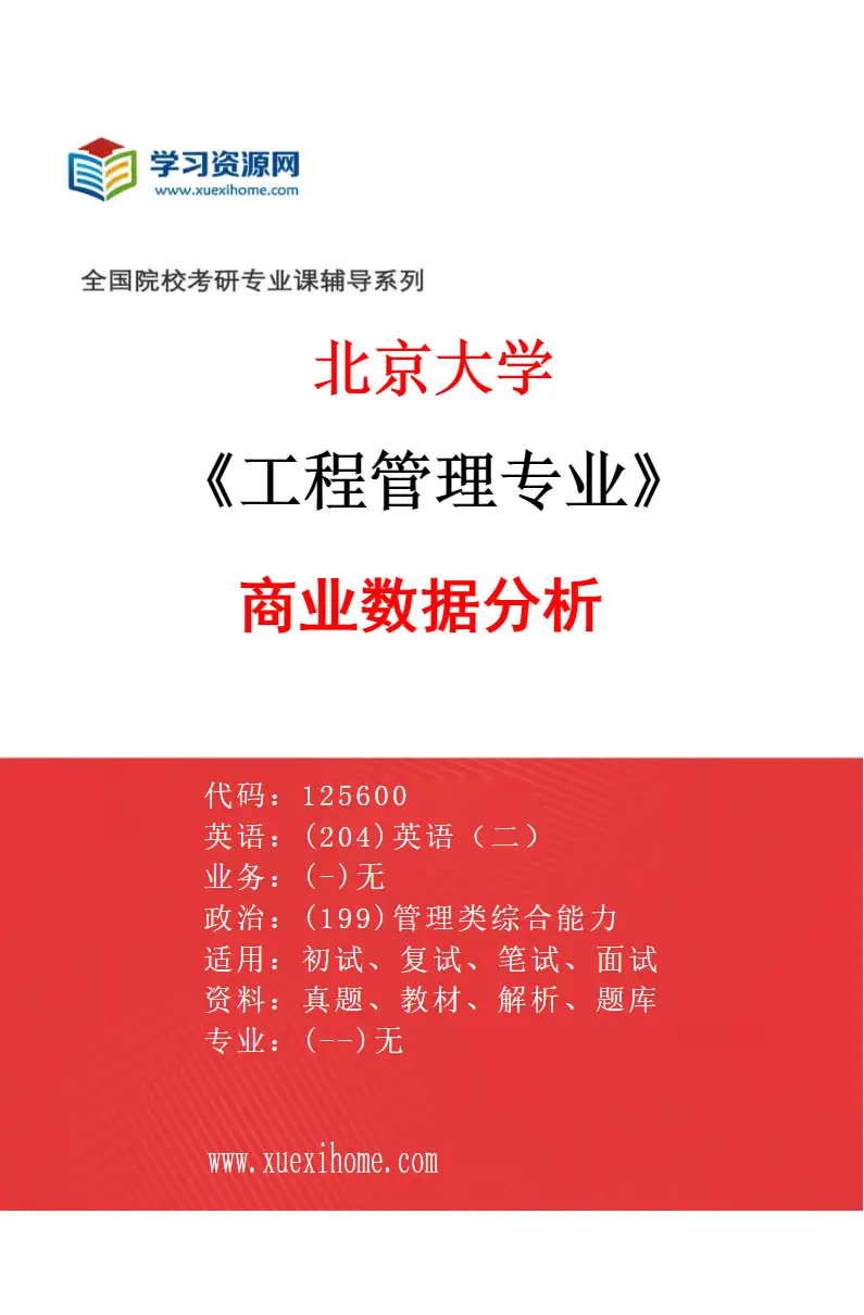 2027年北京大学工程管理专业（03）商业数据分析研究方向考研资料
