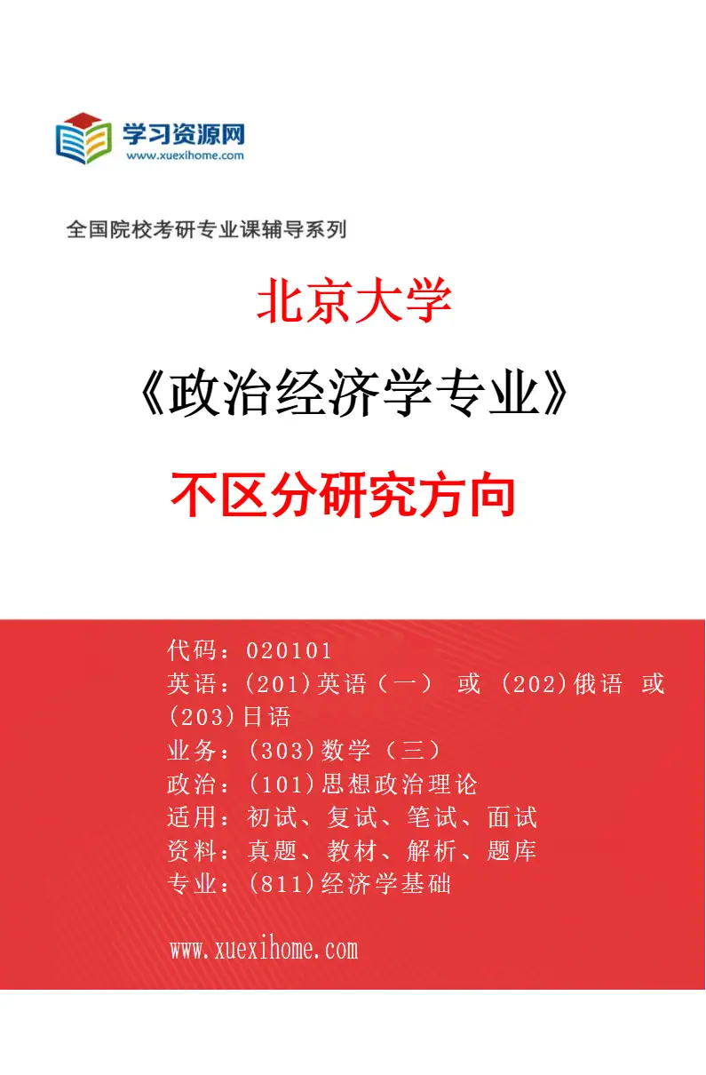 2027年北京大学政治经济学专业（00）不区分研究方向研究方向考研资料