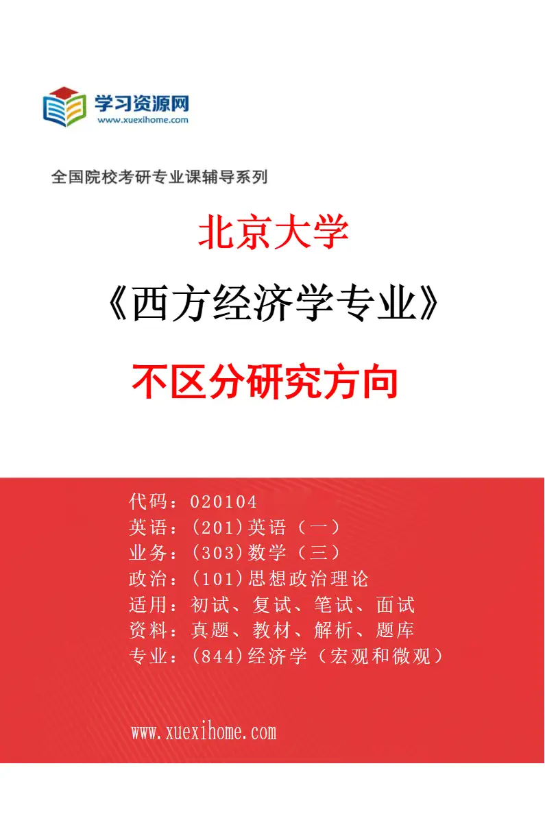 2027年北京大学西方经济学专业（00）不区分研究方向研究方向考研资料