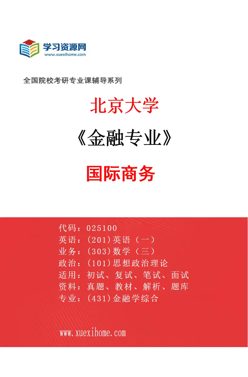 2027年北京大学金融专业（04）国际商务研究方向考研资料
