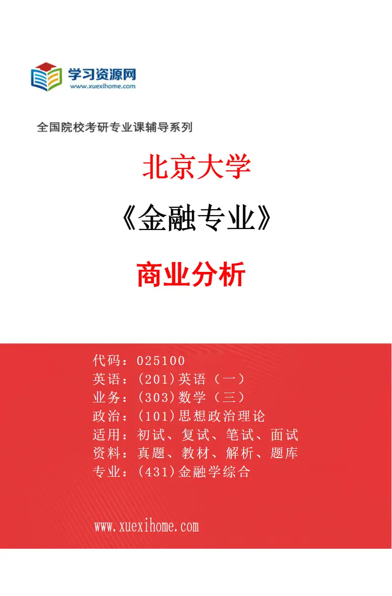 2027年北京大学金融专业（03）商业分析研究方向考研资料