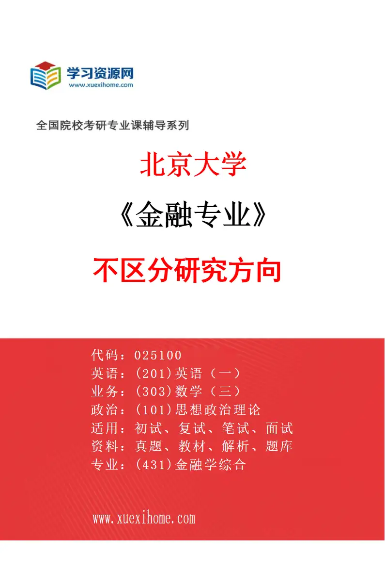 2027年北京大学金融专业（00）不区分研究方向研究方向考研资料