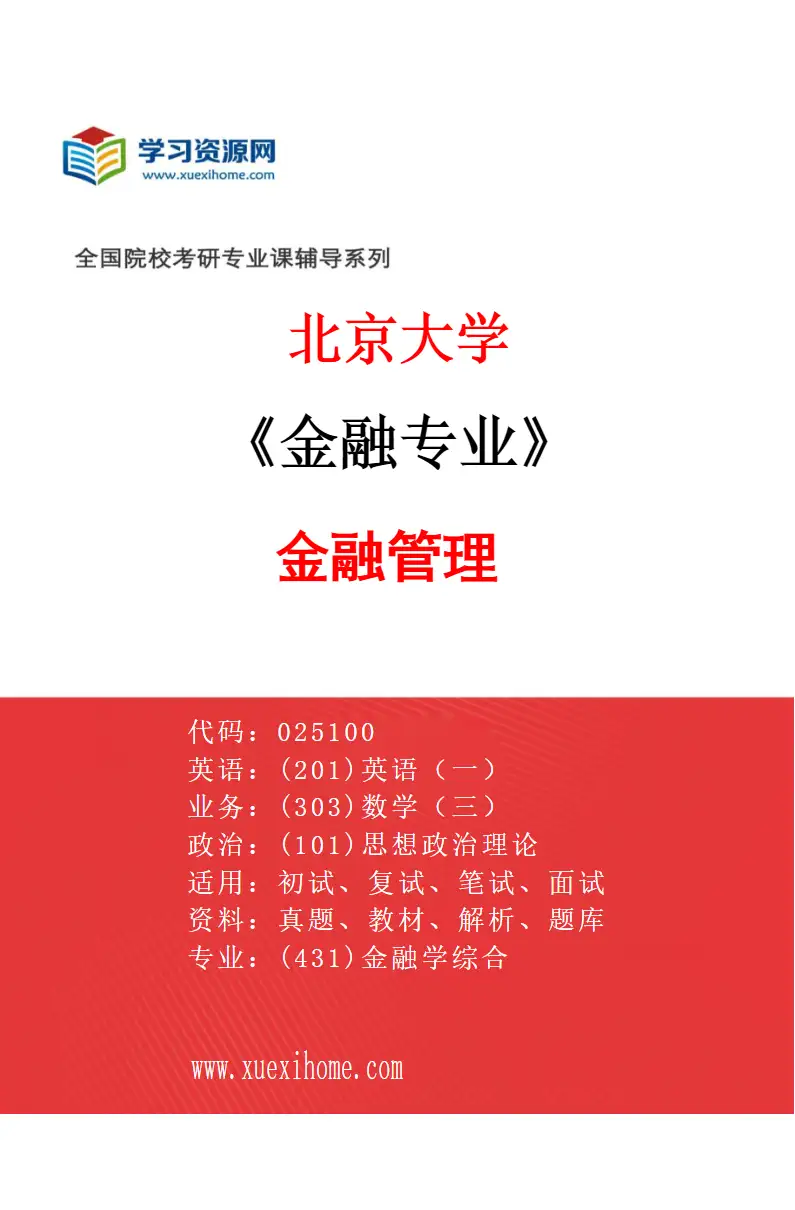 2027年北京大学金融专业（02）金融管理研究方向考研资料