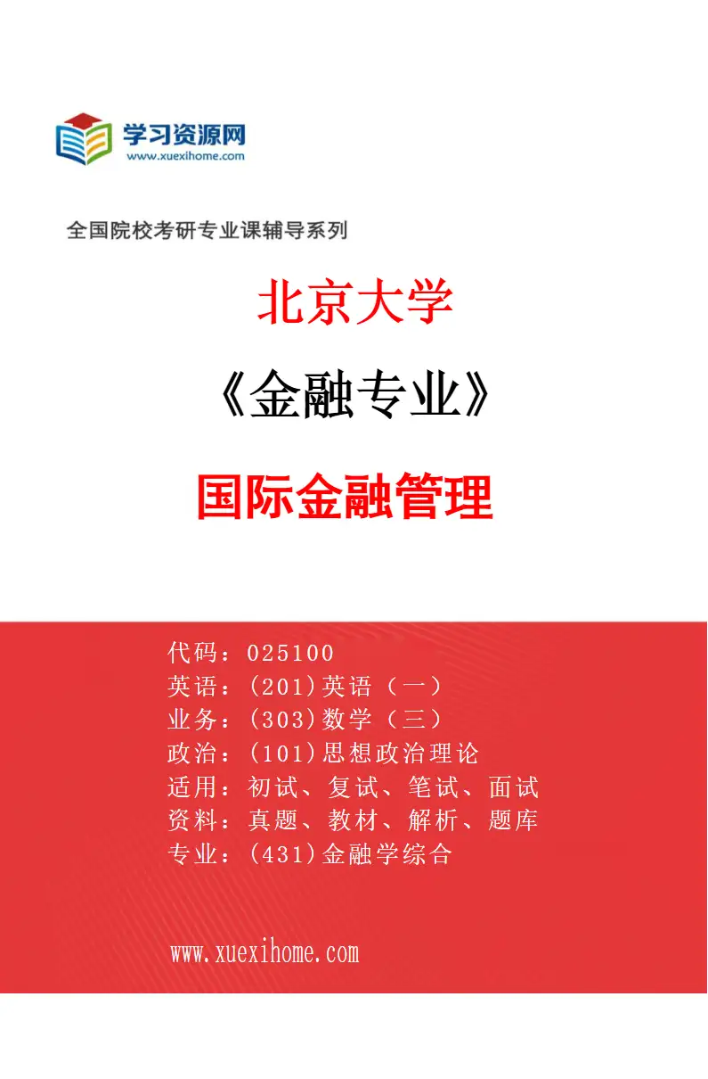 2027年北京大学金融专业（04）国际金融管理研究方向考研资料