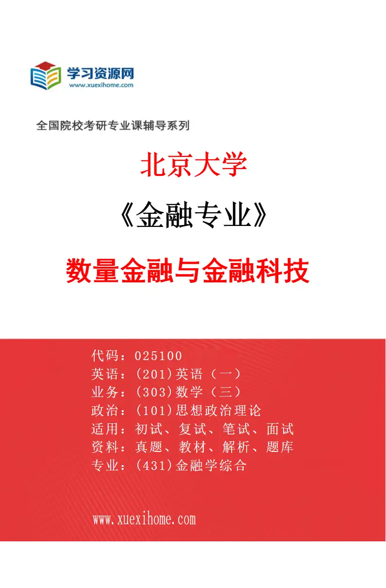2027年北京大学金融专业（01）数量金融与金融科技研究方向考研资料