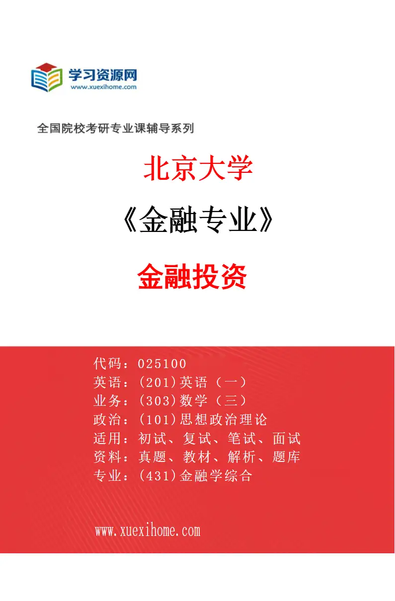 2027年北京大学金融专业（03）金融投资研究方向考研资料