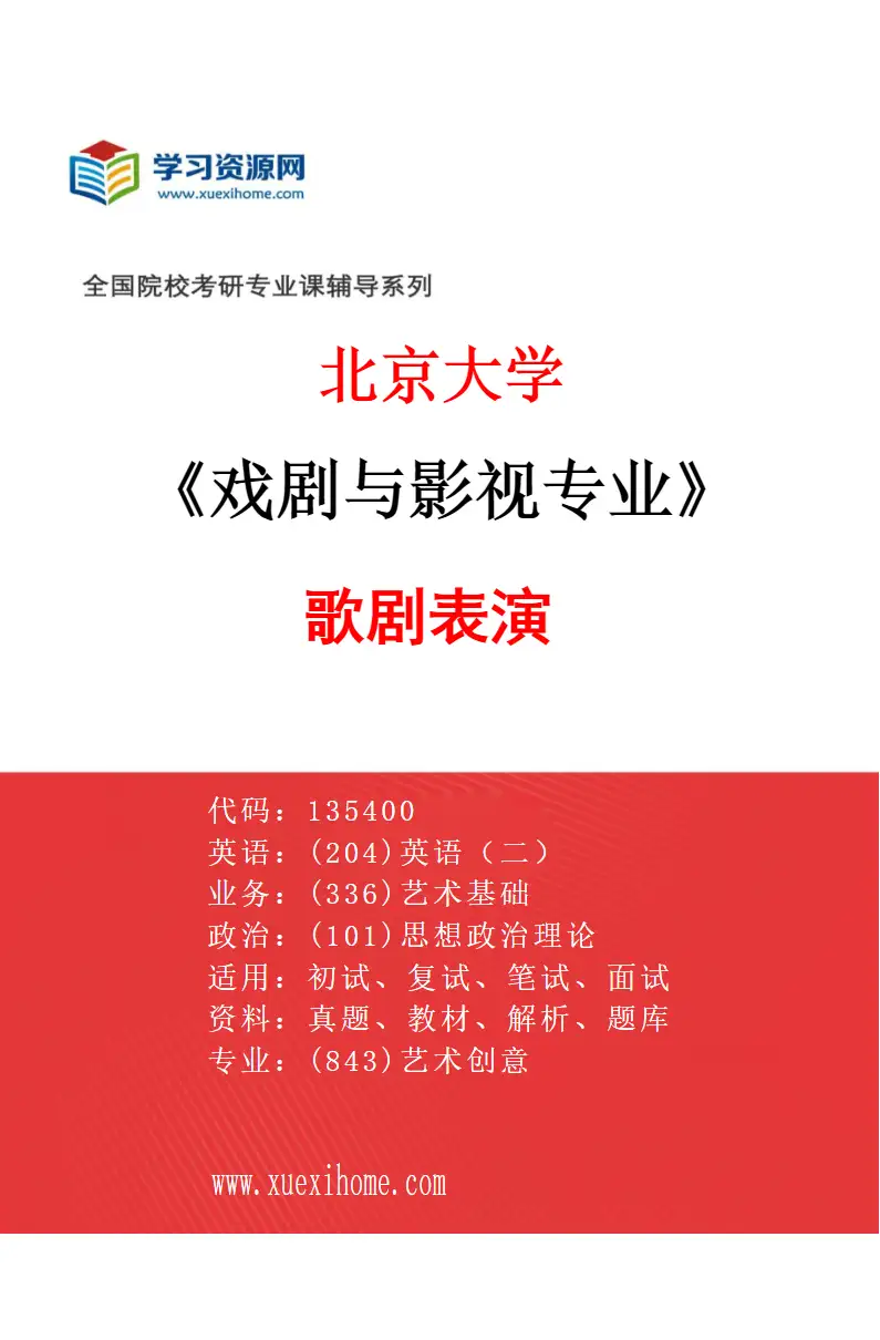 2027年北京大学戏剧与影视专业（01）歌剧表演研究方向考研资料