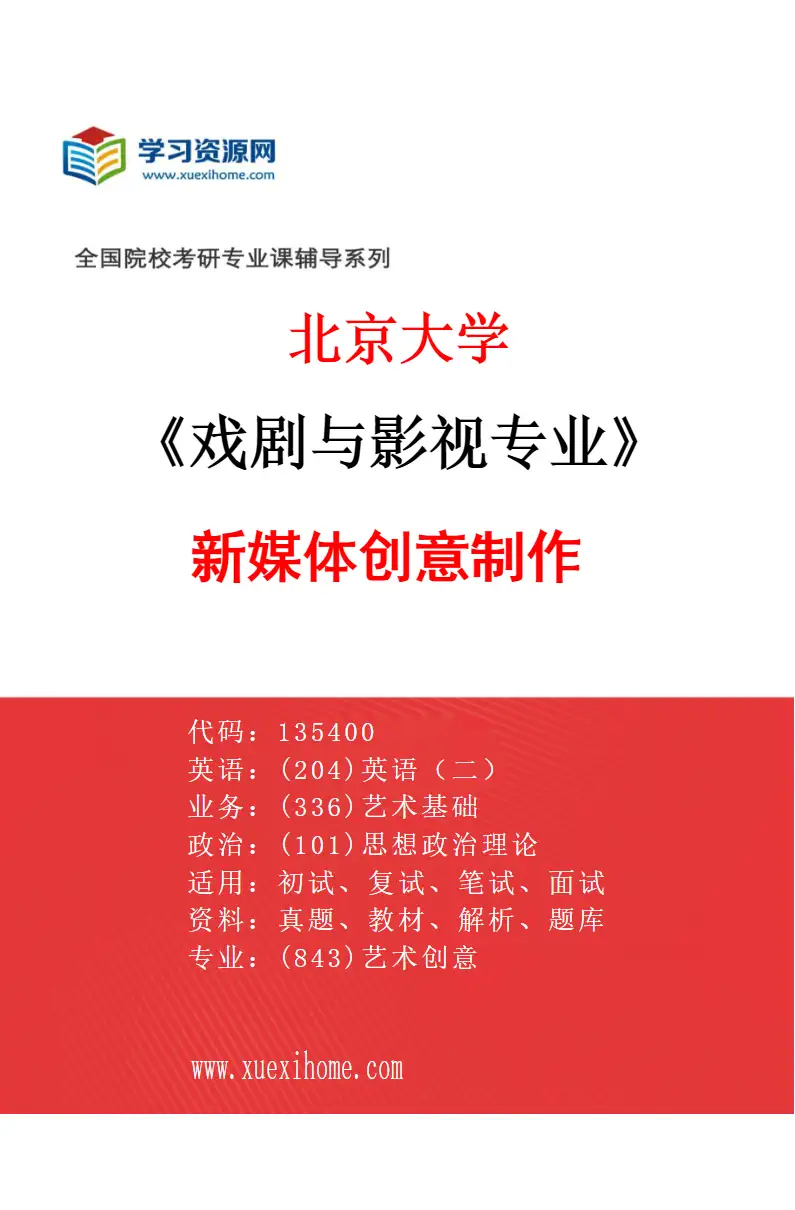 2027年北京大学戏剧与影视专业（03）新媒体创意制作研究方向考研资料